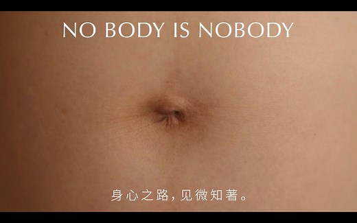 NO BODY IS NOBODY｜身心之路，见微知著。