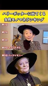 Ranking of female impersonators from Harry Potter lol #HarryPotter #HarryPotter #Reenactment #Imp...