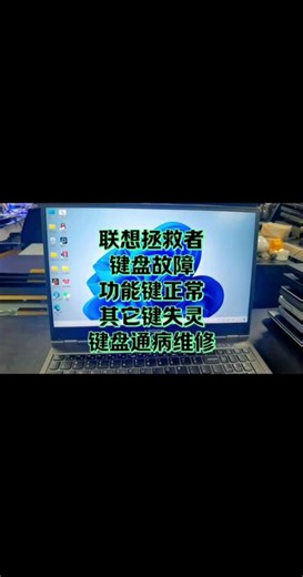 联想拯救者键盘部分键失灵维修！#联想拯救者键盘失灵维修 #联想拯救者键盘不识别维修