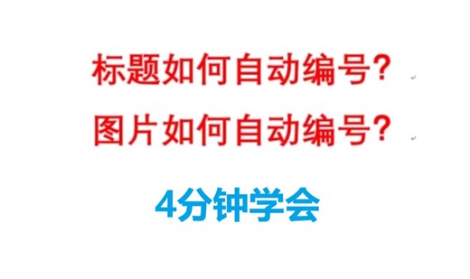 干货记录-Word标题与图片自动编号