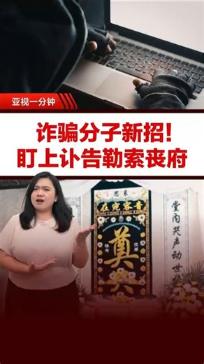 诈骗分子新招！ 盯上讣告勒索丧府