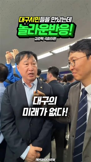 Congressman Kim Jun-hyeok. Met many Daegu citizens and the surprising reaction! feat. Kim Bu-gyeom