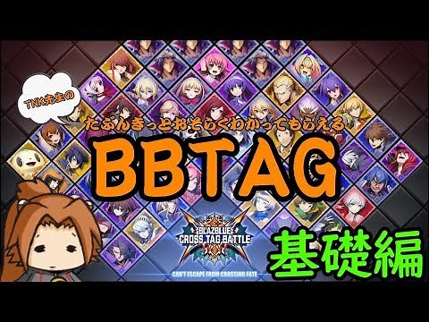 たぶんきっとおそらくわかってもらえるBBTAG解説・基礎編