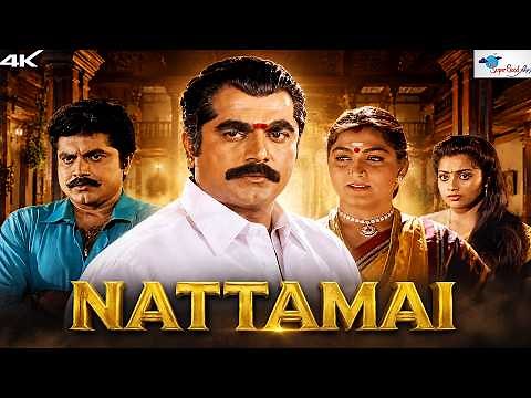 Tamil Timeless Classic Movie Nattamai | Sarathkumar, Meena, Khushbu | 4K Digital | Super Good Films