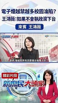 Are more and more schools falling victim to e-cigarettes despite bans? Wang Hung-wei: If you can'...