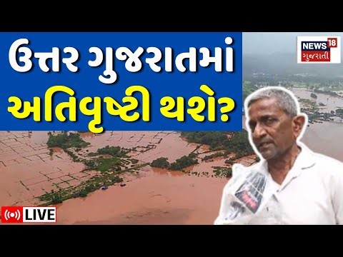 🟠Weather Forecast LIVE | ઉત્તર ગુજરાતમાં અતિવૃષ્ટી થશે? | Gujarat Rains | Ramnik Vamja | N18L
