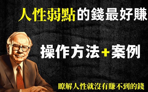 顶级商业思维运用方法：如何利用人性的弱点来赚钱