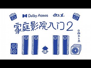 组建自己的家庭影院《环绕声、全景声家庭影院入门》 第2集 Introduction to Dolby Atmos Home Theater Ep.2