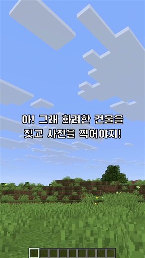 마인크래프트 초보 고수 스샷 찍는 법