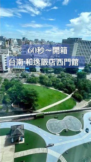\\60秒～開箱台南·和逸飯店西門館/［Taiwan 🇹🇼春夏秋冬愛旅遊🧳］ #旅行 #travel #台南 #旅遊 #hotel