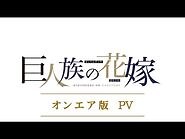 【公式】TVアニメ「巨人族の花嫁」『オンエア版』2020年7月放送スタート！【PV】