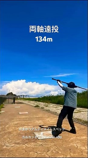 【両軸遠投 投練】がまかつ カゴアルティメイト × カルカッタ400で挑む｜横風134m #両軸遠投 #投練 #遠投練習 #投げ釣り #がまかつ
