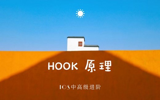iOS进阶开发--HOOK原理详细讲解