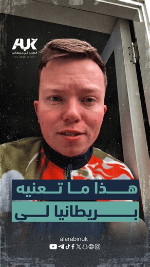 بريطانيا التي لا يريد اليمين المتطرف أن تراها… شاب بريطاني يحرج مذيع قناة «جي بي نيوز» المعروفة بعدائها للإسلام والمهاجرين، بعد هجومه على نظرته لبريطانيا وبساطة الحياة فيها، وذلك عقب انتشار فيديو بعنوان «ماذا تعنيه بريطانيا بالنسبة لي»، قدّم صورة مغايرة تمامًا لرواية اليمين المتطرف وأنصاره. #شاهد #العرب_في_بريطانيا #AUK | العرب في بريطانيا - Al Arab in UK