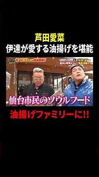 芦田愛菜 伊達が愛する油揚げを堪能 油揚げファミリーに!!｜#サンドウィッチマン＆芦田愛菜の博士ちゃん #TVer で最新話配信中！