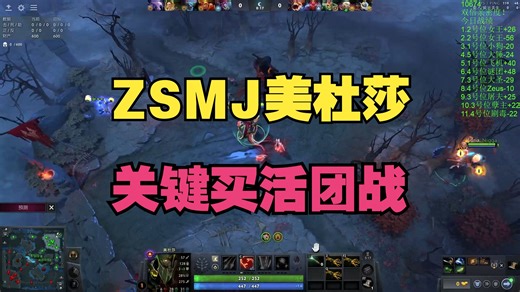 【ZSMJ】美杜莎，关键买活团战