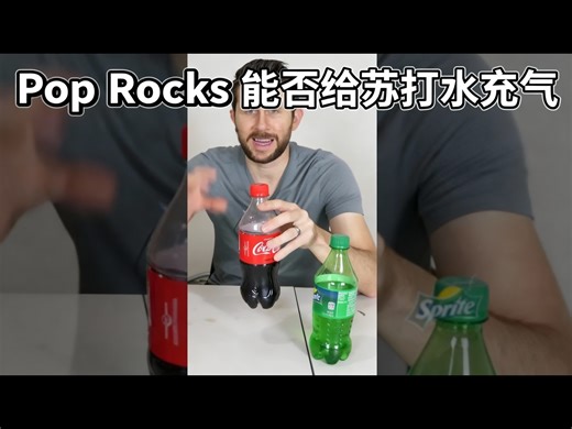 【中配】Can You Carbonate Soda With Pop Rocks？ - Action Lab Shorts