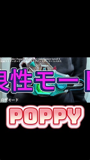良性モード！メモリアルときめきクライシスガシャットで仮面ライダーポッピーに変身！！ #仮面ライダー #kamenrider #仮面ライダーエグゼイド #henshin #zyozz