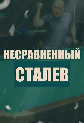 Легенда русского бильярда: Евгений Сталев