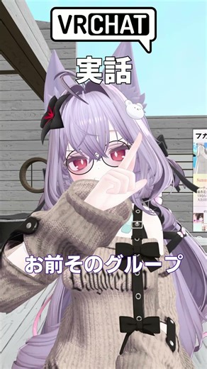 実話【VRChat】 #vrchat #vrc