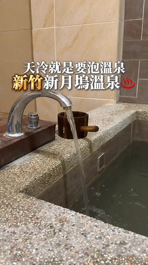 隱藏版新竹溫泉 ♨️ 就在內灣老街開車10分鐘內！ 不只交通超方便，還能泡湯放鬆＋看動物～一次滿足🫶🏻 這裡有夜湯、也能以小時計費， 不論是想泡個湯休息一下，還是安排整晚夜湯都OK🙌🏻 旁邊還有可愛動物區可以餵食， 邊泡湯邊聽笑聲～根本小孩放電天堂🤣 戶外有泳池、大眾池、景觀湯屋， 夜湯房型又大又舒服，泡完直接倒床超chill💤 重點是除了早餐，還有免費飲料吧🥤可以吃到開心！ 不論是情侶約會還是親子出遊都超適合💛 放鬆泡湯、享受山景、被療癒一整天🌿 ‼️ 使用我的折扣碼：95BTKOL211 於奧丁丁官網預訂會有95折(連續假日國定假日不適用) 🤍新月塢溫泉會館 📍新竹縣尖石鄉嘉樂村14鄰160號 #新月塢溫泉 #新竹溫泉 #內灣景點 #湯屋推薦 #親子旅遊 #大眾池 #新竹放鬆去 #泡湯季節 | Fceatfoods