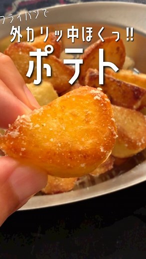 ポテトのタカタク🥔 on Instagram: "【600万回再生ポテトレシピ】外カリッ中ホックホクッ♪の美味しいヤツ🥔が フライパンで出来ました！ 〈材料〉 じゃがいも 3個(正味400g) お水(茹でる用) 1ℓ お塩(茹でる用) 大さじ1 オリーブオイル 大さじ4-5 にんにく 2片 お塩 少々 粉チーズ 大さじ1 〈作り方〉 ①じゃがいもの皮をむきサッと洗い 3-4cmくらいの大きさにカット ②鍋に①と水・お塩を入れ中火で 10-15分茹でる ※つまようじを刺してちょっと硬いかな位でOK 柔らかくしすぎるとあとで崩れます ③茹であがったらお湯を切り 鍋に戻して弱めの中火で表面の水分飛ばし 粉ふきいもにする ④フライパンにオリーブオイル・ポティト にんにく(皮付き)を入れ揚げ焼きにする Point:こまめにひっくり返しながら中火で じっくり焼き色をつける(10-15分) ⑤にんにくは箸で押さえて柔らかくなったら 焦げる前に引きあげる ⑥ええ色になったポティトをボウルに移し お塩と粉チーズを加えシャッフルしたら できあがり☆⑤のにんにくをつぶして 一緒にからめてもGood!! 