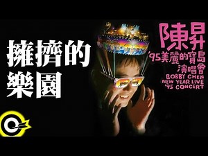 陳昇【擁擠的樂園 The Crowded Paradise】'95美麗的寶島演唱會 Bobby Chen New Year Live '95 Concert Official Live Video