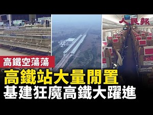 High-speed rail stations largely idle! A sign of the infrastructure spending spree in China! High...