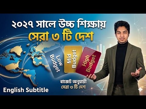 2027 সালে পরিবার নিয়ে উচ্চ শিক্ষায় আসার বেস্ট ৩ টা দেশ | Higher Study Abroad |