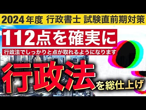 【行政書士試験 直前対策】行政法で満点を取るコツは！？重要ポイント総まとめ＆出題予想！初学者も簡単攻略できる特別講義を開催！(過去問/ガイド/おすすめ/独学/行政事件訴訟法/国家賠償法/ぱんだ塾)