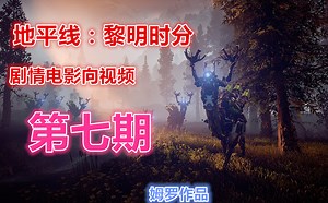 【姆罗】地平线最高难度剧情电影向视频第七期