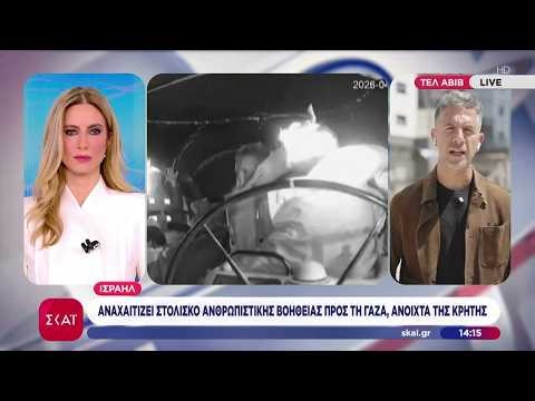 Ισραήλ: Αναχαιτίζει στολίσκο ανθρωπιστικής βοήθειας προς τη Γάζα, ανοιχτά της Κρήτης