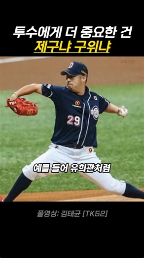 투수에게 더 중요한 건 제구냐 구위냐