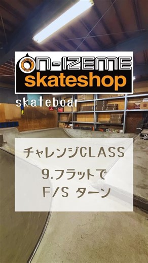 ON-IZEME skate school on Instagram: "🎞️ skate lesson 9 🎞️ ON-IZEME skate school 虎の巻🗞️ その9 (オンイズミースケートショップスクール) 🛹チャレンジクラス フラットでFSターン 📍 コーンを2個置いて進みながらターン(B/S) 📍ポイント1 プッシュしてスケボーに乗る🛹 📍ポイント2 避けたい物を見る 📍ポイント3 かかとに体重をかける 🆘 手をいっぱい振る⚠️ #スケートボード #スケートボードスクール #宮城県 #仙台市 #宮城野区 sendai スケボー miyagi on_izemeskateshop"
