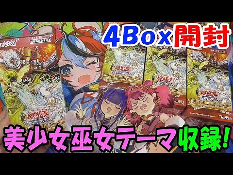 【遊戯王】巫女！美少女！ アメイジングディフェンダーズ 4Box開封【デッキビルドパック】