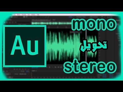 كيفية تحويل الصوت من mono الى stereo والعكس | Adobe Audition