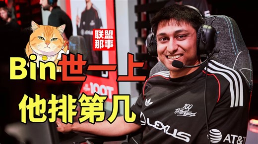 遇到Bin就算优秀！LCS都站不稳，他凭什么连续晋级世界赛？神奇的印度神王【联盟那些事儿】