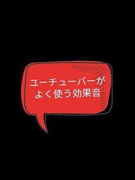ユーチューバーがよく使うフリー効果音