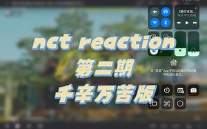 【nct reaction】半夜重新录了一遍幸亏我录音没有删！咱就是千辛万苦的剪辑累了哈哈大部分应该是对的上的！很喜欢这期！欢迎大家来看！！