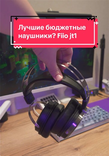 Лучшие бюджетные наушники? Fiio jt1 #пк #наушники #сетап #techtok #озон