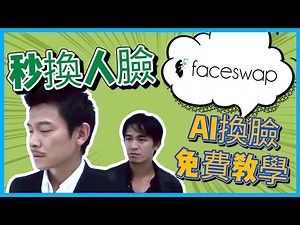 【Faceswap教學】【免費教學】Faceswap,AI換臉一款可以秒變人臉嘅APP，無論你想要變成邊個嘅面，都可以一秒完成，宜家，我哋就來教下你