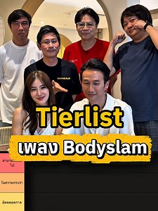 Tier List เพลง Bodyslam — จัดอันดับเพลงดังของ Bodyslam