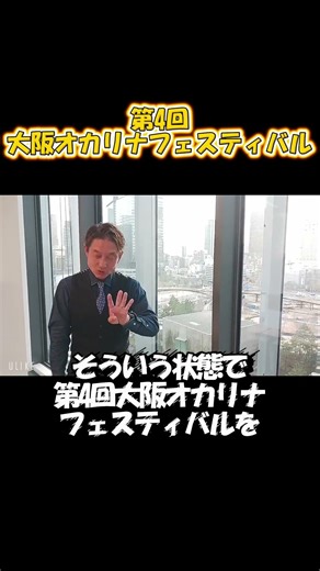 委員長がムキっとご挨拶！第4回大阪オカリナフェスティバル #大阪オカリナフェスティバル #オカリナ #オカリナフェスティバル