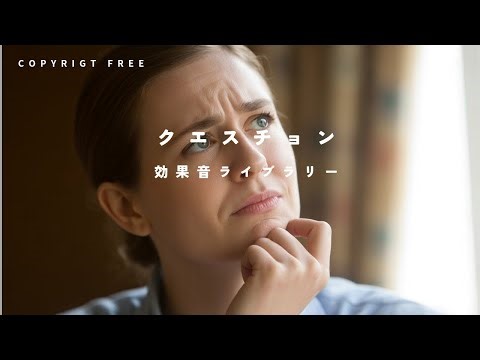 【商用利用可能/フリー素材/著作権フリー/効果音】クエスチョン