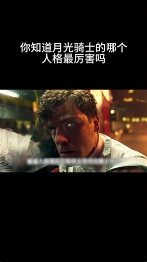 你知道月光骑士的哪个人格最厉害吗 #漫威 #科幻 #电影解说 #movie