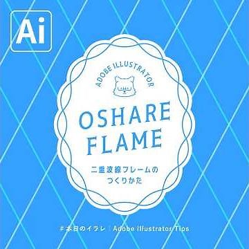 【本日のイラレ】二重波線フレームのつくりかた｜Illustratorチュートリアル