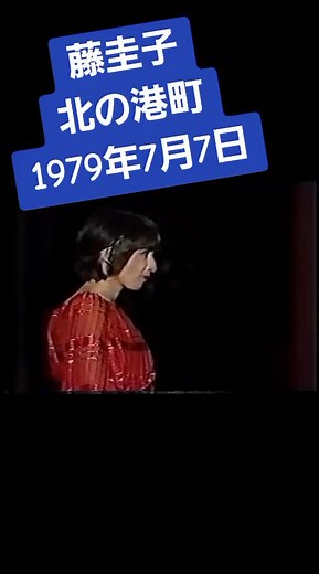 藤圭子 北の港町 (1979) | 昭和歌謡の名曲