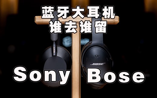 【健谈JamTalk】Sony XM5对Bose QC45头戴式蓝牙耳机谁去谁留？