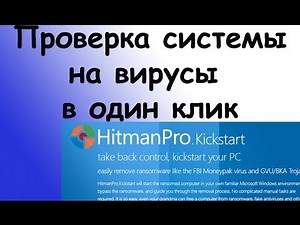 Как удаленно просканировать систему на вирусы и трояны? Hitman Pro