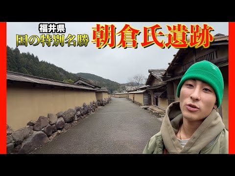 【朝倉氏遺跡①】100年以上統治し続けた最強武将！朝倉氏の遺跡にいってみた